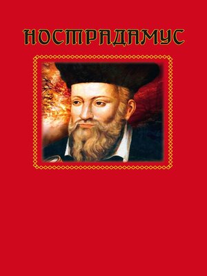 cover image of Нострадамус